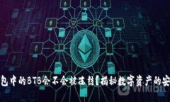 冷钱包中的BTB会不会被冻