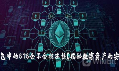 冷钱包中的BTB会不会被冻结？揭秘数字资产的安全性