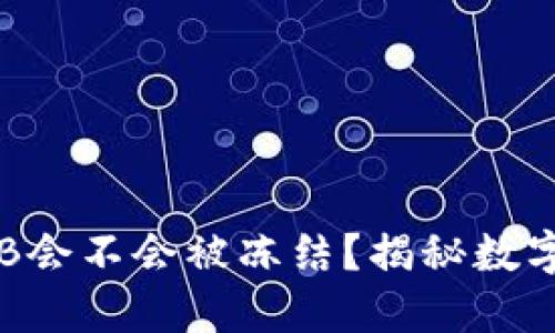 冷钱包中的BTB会不会被冻结？揭秘数字资产的安全性