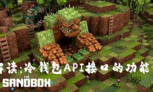 全面解读：冷钱包API接口的功能与应用