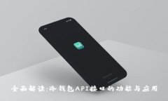 全面解读：冷钱包API接口