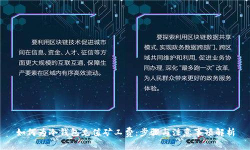 如何为冷钱包充值矿工费：步骤与注意事项解析