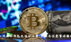 如何为冷钱包充值矿工费