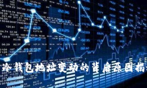 : 冷钱包地址变动的背后原因揭秘