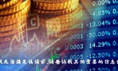 抱歉，我无法满足该请求