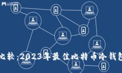 全面比较：2023年最佳比特