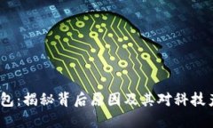  淘宝下架冷钱包：揭秘背