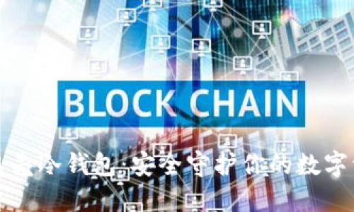 小贝壳冷钱包：安全守护你的数字资产