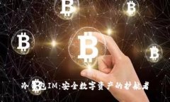 冷钱包IM：安全数字资产的