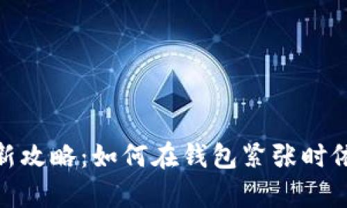 : 冬季理财新攻略：如何在钱包紧张时依然保持温暖