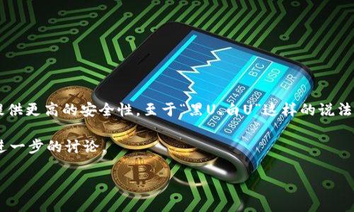 冷钱包是加密货币存储的一种方式，其主要特点是将私钥离线存储，从而提供更高的安全性。至于“黑U、白U”这样的说法，主要与USDT（Tether）相关，尤其是在其在不同区块链环境中的发行情况。

下面以“冷钱包的真正价值：破解黑U与白U的迷雾”为，按照你的要求进行进一步的讨论。

冷钱包的真正价值：破解黑U与白U的迷雾