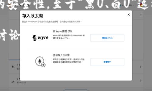 冷钱包是加密货币存储的一种方式，其主要特点是将私钥离线存储，从而提供更高的安全性。至于“黑U、白U”这样的说法，主要与USDT（Tether）相关，尤其是在其在不同区块链环境中的发行情况。

下面以“冷钱包的真正价值：破解黑U与白U的迷雾”为，按照你的要求进行进一步的讨论。

冷钱包的真正价值：破解黑U与白U的迷雾