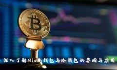 深入了解Mixin钱包与冷钱包