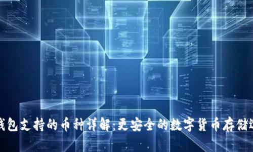 冷钱包支持的币种详解：更安全的数字货币存储选择