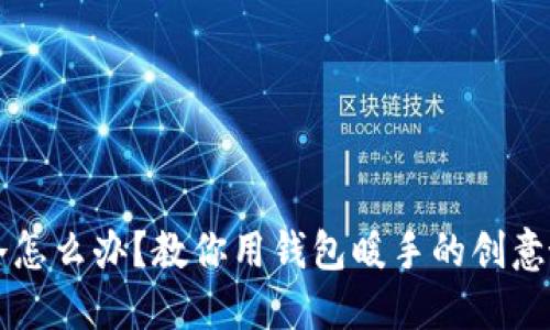 手冷怎么办？教你用钱包暖手的创意妙招