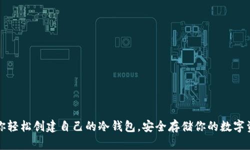 教你轻松创建自己的冷钱包，安全存储你的数字资产