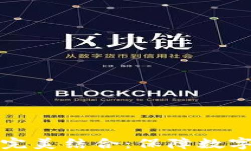 
冷钱包与公链的完美结合：保障数字资产安全的未来