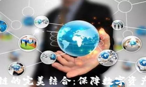 
冷钱包与公链的完美结合：保障数字资产安全的未来