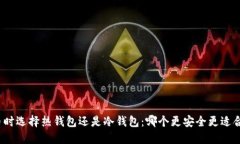 提币时选择热钱包还是冷