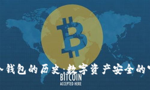 探索冷钱包的历史：数字资产安全的守护者