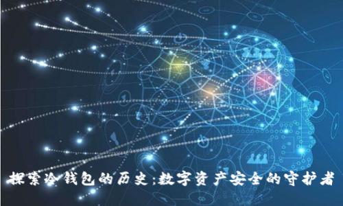 探索冷钱包的历史：数字资产安全的守护者