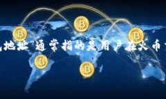 在区块链和加密货币的世