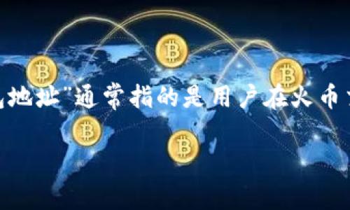 在区块链和加密货币的世界中，钱包通常被分为两种主要类型：热钱包和冷钱包。而“火币钱包地址”通常指的是用户在火币交易所或火币钱包所生成的地址。我们在这里就“火币钱包地址是否是冷钱包”进行深入讨论。

### 火币钱包地址是冷钱包吗？深度解析加密货币钱包的分类与安全性