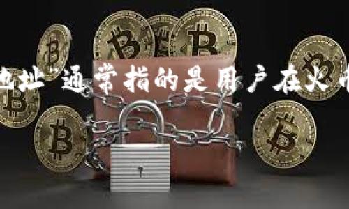 在区块链和加密货币的世界中，钱包通常被分为两种主要类型：热钱包和冷钱包。而“火币钱包地址”通常指的是用户在火币交易所或火币钱包所生成的地址。我们在这里就“火币钱包地址是否是冷钱包”进行深入讨论。

### 火币钱包地址是冷钱包吗？深度解析加密货币钱包的分类与安全性