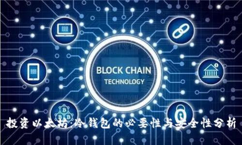 投资以太坊：冷钱包的必要性与安全性分析