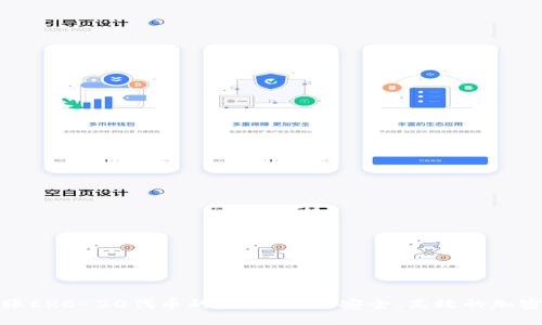 冷钱包转账ERC-20代币的完整指南：安全、高效的加密资产管理