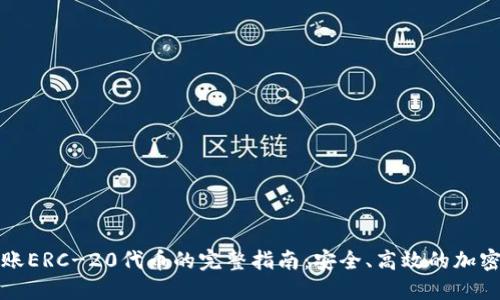 冷钱包转账ERC-20代币的完整指南：安全、高效的加密资产管理