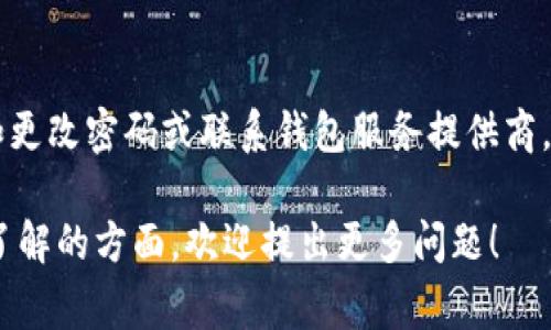 IM钱包（还能叫IM钱包）通常被认为是热钱包，因为它连接到互联网，允许用户方便地进行交易、转账和查看余额。然而，它的具体特性可能因版本和使用方式而有所不同。下面是一些关于冷钱包和热钱包的定义、IM钱包的特性以及其安全性等方面的详细信息。

### 什么是热钱包？

热钱包的定义和特点
热钱包指的是与互联网连接的钱包，通常用于频繁的交易和访问加密货币。它们的主要优点是便捷性和易用性，用户可以迅速发送和接收资金。
热钱包的例子包括在线钱包、移动应用钱包和桌面钱包。由于它们始终在线，热钱包的安全性相对较低，容易受到黑客攻击和网络钓鱼等安全威胁。

### 什么是冷钱包？

冷钱包的定义和特点
冷钱包是指完全不与互联网连接的钱包，通常用于长时间保存加密货币的资产。冷钱包的主要优势在于安全性，因为它们不容易受到在线攻击。
冷钱包的例子包括硬件钱包和纸钱包。用户需手动将资金从热钱包转移到冷钱包，这通常是为了长期投资和保持资产安全。

### IM钱包的特性

IM钱包的工作原理
IM钱包作为热钱包的一种，允许用户随时随地用手机或电脑进行交易。用户通过创建账户、设置密码等方式保护其资产。此外，IM钱包通常集成了一些额外的功能，如货币兑换、市场行情查看等。

IM钱包的安全性
虽然IM钱包提供了便捷的使用体验，但由于其与互联网的连接性，使得其相对更容易受到攻击。IM钱包通常会采取一些安全措施，如两因素认证和密码保护，来增强安全性。然而，相较于冷钱包而言，热钱包的固有风险始终存在。

### IM钱包如何保护用户资产？

IM钱包的安全措施
为了保护用户资产，IM钱包通常会采用一些安全措施，例如加密技术。这些措施可以包括数据加密、私钥管理和备份机制等。用户需确保定期更新钱包应用程序，以防止因漏洞引发的安全问题。

用户应如何使用IM钱包？
用户在使用IM钱包时，应注意选择一个知名且受到良好评价的钱包服务。此外，用户需要定期检查其账户安全设置，并确保所有的安全选项都已启用。这包括定期更改密码、使用复杂的密码和启用两因素认证等。

### 可能相关的问题

1. **热钱包和冷钱包的优缺点是什么？**
  
2. **如何选择适合自己的加密钱包？**
   
3. **IM钱包内置的安全功能有哪些？**

4. **如何有效防止IM钱包被黑？**

### 问题一：热钱包和冷钱包的优缺点是什么？

热钱包的优缺点
热钱包的主要优点在于其便捷性。用户能够随时访问和管理他们的加密资产，适合频繁交易的用户。此外，热钱包一般易于使用，初学者也能快速上手。
然而，热钱包的缺点在于其安全性较低，由于始终在线，黑客容易通过网络攻击获取用户的私钥和资金。在进行大额交易时，用户需额外小心，确保网络连接安全。

冷钱包的优缺点
冷钱包则以其高安全性著称，用户的加密资产不会被暴露在网络中，极大地降低了被盗的风险。同时，冷钱包非常适合长期持有和投资，用户可以安心存放自己的资产。
不过，冷钱包也有其缺点。由于需要手动转移资产，冷钱包的使用不够便捷，对于频繁交易的用户来说可能不太适用。此外，由于冷钱包通常是硬件设备，用户需承担额外的购买成本。

### 问题二：如何选择适合自己的加密钱包？

根据交易频率选择
如果用户经常交易，使用热钱包会更方便，因为其交易速度快且使用门槛低。但如果用户主要是长期持有资产，那么使用冷钱包会更安全更合适。

根据安全性选择
安全性是选择钱包时最重要的因素之一。用户应考虑钱包的历史安全记录以及是否提供强有力的安全技术，如多重签名和两因素认证。选择知名度高、口碑好的钱包服务提供商，是提升安全性的一个有效途径。

根据用户体验选择
用户体验也是一个重要考量因素。一个友好且易于使用的钱包能够让用户更快上手。常见钱包的界面设计、功能布局、客户服务等因素都应纳入考虑。

### 问题三：IM钱包内置的安全功能有哪些？

密码保护与加密技术
IM钱包通常会使用密码保护用户的账户信息。用户在设置账户时需选择复杂的密码，并定期更换。此外，IM钱包还会采取加密措施来保护用户数据不被泄露。

两因素认证
两因素认证是IM钱包常用的一种安全功能，它通过要求用户提供两种不同的认证方式来增加安全性。这帮助确保即使密码被盗，黑客也无法轻易访问用户的账户。通过短信或认证应用程序发送的验证码就是常见的第二层认证方式。

### 问题四：如何有效防止IM钱包被黑？

保持软件更新
用户应定期更新IM钱包的应用程序，以确保其使用最新的安全补丁。过时的软件可能容易受到攻击，因此定期检查更新非常重要。

避免公共网络
用户应尽量避免在公共网络中进行交易。公共Wi-Fi环境通常不安全，黑客可能利用这些网络进行中间人攻击。使用私人网络或虚拟专用网(VPN)可以降低风险。

定期检查账户活动
用户应定期检查其IM钱包的账户活动记录，以确认是否存在异常情况。如果发现可疑交易，应立即采取措施，例如更改密码或联系钱包服务提供商。

以上是关于IM钱包属于冷钱包还是热钱包的一些详细信息，同时探讨了一些相关问题及其解答。如果有更多想了解的方面，欢迎提出更多问题！