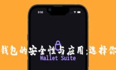 深入探讨热钱包与冷钱包