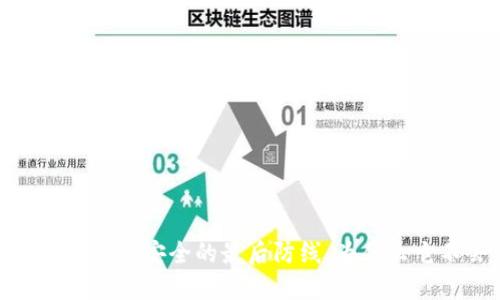 冷钱包：数字资产安全的最后防线，为什么它不会被盗？