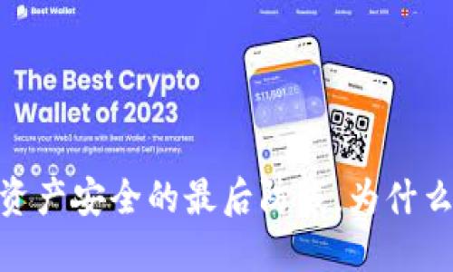 冷钱包：数字资产安全的最后防线，为什么它不会被盗？