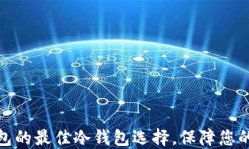 
探索TP钱包的最佳冷钱包选择，保障您的资产安全