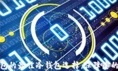 探索TP钱包的最佳冷钱包选