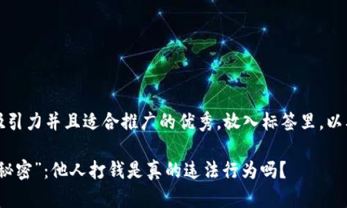 思考一个有吸引力并且适合推广的优秀，放入标签里，以及相关关键词

冷钱包中的“秘密”：他人打钱是真的违法行为吗？