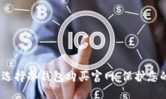 安全投资，选择冷钱包购