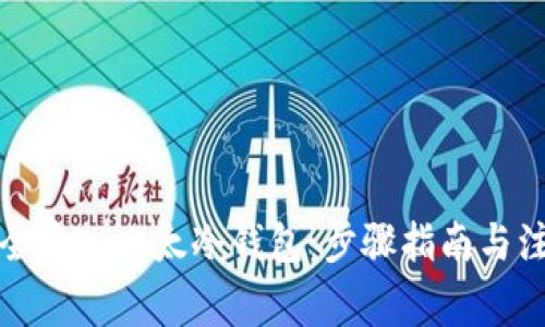 如何安全导入比太冷钱包：步骤指南与注意事项