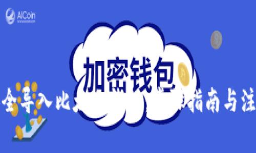 如何安全导入比太冷钱包：步骤指南与注意事项