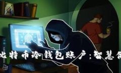 如何安全管理比特币冷钱包账户：智慧储存与风