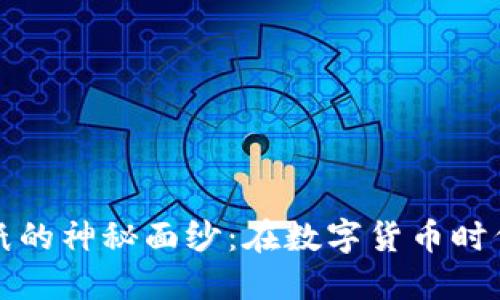 揭开冷钱包折纸的神秘面纱：在数字货币时代保护你的资产