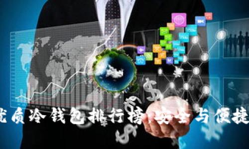 2023年最优质冷钱包排行榜：安全与便捷的完美结合