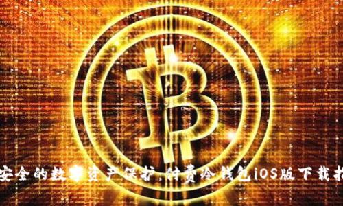 最安全的数字资产保护：付费冷钱包iOS版下载指南