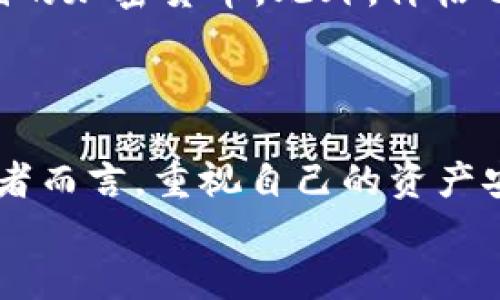 探索安全数字资产的未来：2023年最受欢迎的冷钱包推荐/  
冷钱包,数字资产,安全存储/guanjianci  

介绍：冷钱包的意义与背景
在数字资产日益普及的今天，越来越多的人开始关注加密货币的安全存储方式。冷钱包作为一种长期存储数字资产的方法，因其不与互联网连接而被广泛认为是非常安全的。许多投资者对冷钱包的需求正在上升，尤其是在经历了一些高-profile黑客事件之后，大家意识到安全存储的重要性。 
冷钱包与热钱包的主要区别在于，热钱包是常常在线的，而冷钱包则是离线的。冷钱包的主要种类包括硬件钱包、纸钱包和其他形式的离线存储方法。在文中，我们将详细探讨2023年最受欢迎的冷钱包，并分析它们的优缺点，以及为什么冷钱包成为安全存储数字资产的首选。 

2023年最受欢迎的冷钱包
2023年的冷钱包市场竞争激烈，各种各样的产品层出不穷。以下是一些广受好评的冷钱包： 

h41. Ledger Nano X/h4
作为市场上最受欢迎的硬件钱包之一，Ledger Nano X提供了高级别的安全性。它支持多种加密货币，用户友好的藍牙功能以及便携性，使其成为投资者的热门选择。Ledger的安全芯片以及不断更新的固件，确保了用户资产的安全性。 

h42. Trezor Model T/h4
Trezor Model T是另一个备受推崇的选择，以其先进的功能和安全性而闻名。它配备了触摸屏，提供了直观的用户体验，并支持众多加密资产的存储。Trezor的开源软件也给了用户更高的信任度。 

h43. BitBox02/h4
BitBox02是由瑞士公司Shift Crypto开发的一款硬件钱包，强调用户隐私和安全。它的设计简洁，操作也比较简单，适合新手用户。BitBox02支持比特币和其他一些主流加密货币，对于长期持有者而言，它是一个理想的选择。 

h44. SafePal S1/h4
SafePal S1是一款兼具便捷性和安全性的冷钱包，支持超过10,000种加密货币。它的最大特点是价格实惠，并且具有强大的防水、防震功能，非常适合经常旅行的用户。 

冷钱包的安全性分析
冷钱包相较于热钱包，在安全性方面有着显著优势。首先，冷钱包不会连接到互联网，避免了黑客攻击的风险。此外，许多冷钱包还提供了额外的安全功能，如双重身份认证，种子短语保护等。这些特点使得冷钱包成为持有大量加密资产的投资者的首选。 
然而，冷钱包的安全性并不意味着完全没有风险。例如，如果用户丢失了冷钱包或其恢复短语，就意味着资产的永久性丢失。因此，安全使用冷钱包的关键在于仔细备份和妥善保存冷钱包及其相关的恢复信息。 

使用冷钱包的最佳实践
在使用冷钱包时，有几个最佳实践需要遵循，以确保数字资产的最大安全性： 
ul
listrong选择可靠的冷钱包品牌：/strong 市场上有许多冷钱包品牌，用户应选择那些知名度高、用户评价良好的产品。/li
listrong定期备份： /strong无论是硬件钱包的恢复短语，还是纸钱包，都需要进行定期备份，以防止丢失。/li
listrong避免公共网络：/strong 在使用冷钱包的过程中，避免使用公共Wi-Fi网络，确保环境的安全性。/li
listrong保护个人信息：/strong 不要与不信任的人分享自己的恢复短语或冷钱包信息。/li
/ul

潜在问题一：冷钱包是否真的安全？
虽然冷钱包因其不连接互联网而被认为是相对安全的，但我们不能忽视其他潜在的安全风险。首先，冷钱包本身可能存在技术缺陷或漏洞，虽然这些问题通常会通过厂商的更新得到解决。
其次，用户也是安全风险的一个重要因素。错误的操作，如不当保存恢复短语，可能导致资产丢失。此外，一些冷钱包可能在硬件设计上存在缺陷，用户需要在选择冷钱包时进行更多的研究，了解其开发公司、产品评价以及售后服务等。
此外，尽管冷钱包可以在一定程度上抵御黑客攻击，但用户仍需对多种潜在的攻击方式有清晰的认识，比如物理盗窃和社交工程攻击等。因此，消费选择冷钱包时，要综合考虑产品的安全性及使用过程中的安全措施。 

潜在问题二：我的冷钱包可以存储哪些加密货币？
不同的冷钱包支持的加密货币种类可能不同。大多数现代硬件钱包，如Ledger和Trezor，能够支持大部分主流的加密货币如比特币、以太坊、Ripple等。然而，对于一些小型或不太常见的加密货币，用户可能需要查阅具体的冷钱包说明书以确认其兼容性。
在选择冷钱包时，用户应该考虑自己的资产组合，以确保所选择的冷钱包能够支持所有需要存储的加密货币。对于一些比较冷门的加密货币，用户还可以考虑使用多种工具组合，以提高资产的安全性。

潜在问题三：冷钱包适合哪些人群？
冷钱包的主要目标用户群体是那些对数字资产进行长期投资的人，特别是那些拥有较大资产的用户。相较于短期交易者，长期投资者更注重资产的安全和保值，因此选择冷钱包是较为明智的决策。
对于那些不太了解如何安全存储资产的用户来说，冷钱包也可能是一个良好的选择。其实相较于热钱包，冷钱包在安全性上具有明显优势，尽管学习使用冷钱包可能需要花费一些时间和精力，但其最终的安全保障是值得的。此外，冷钱包由于其离线特性，尤其适合那些不常进行交易的用户，以及不想频繁接触互联网的投资者。

潜在问题四：如何选择适合自己的冷钱包？
选择适合自己的冷钱包涉及多个方面，包括安全性、用户体验、兼容性、价格等。首先，安全性是选择冷钱包的首要考虑因素。可以查询不同品牌的安全认证以及用户的反馈来判断其安全性。
其次，用户体验也不可忽视。冷钱包的使用界面应该简单易用，让用户能在较短时间内掌握操作方法。兼容性方面，确保选择的冷钱包支持所有需要存储的加密货币。此外，价格也是一个考虑因素，用户应根据自己的预算选择合适的产品。
最后，选择冷钱包时，不妨查找一些论坛和评价网站，了解其他用户的使用经验，总结使用心得，以便做出更明智的选择。 

总结
在数字资产飞速发展的当下，选择一款合适的冷钱包显得至关重要。本文探讨了冷钱包的定义、优缺点，以及2023年最受欢迎的冷钱包产品。对于投资者而言，重视自己的资产安全、选择合适的冷钱包是确保成功的第一步。 
未来，随着更多新技术的出现，冷钱包将进一步提升安全防护，同时，也需要用户不断提升安全意识，才能在波动的数字货币市场中，获得更大的收益。