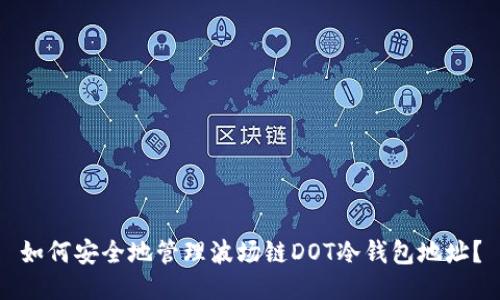 如何安全地管理波场链DOT冷钱包地址？