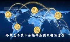冷钱包不显示余额的原因及解决方案