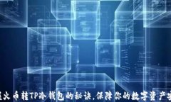 掌握火币转TP冷钱包的秘诀，保障你的数字资产安