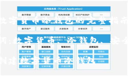 创建数字货币冷钱包的完整指南

关键词：数字货币, 冷钱包, 安全存储

如何创建数字货币冷钱包